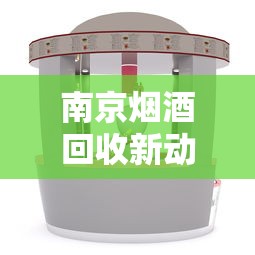 南京烟酒回收新动态：高价回收香烟礼盒，当天上门服务！