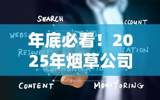 年底必看！2025年烟草公司12月停供真相大揭秘