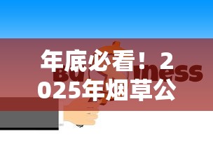 年底必看！2025年烟草公司12月停供真相大揭秘
