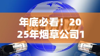 年底必看！2025年烟草公司12月停供真相大揭秘