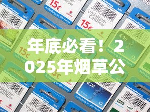 年底必看！2025年烟草公司12月停供真相大揭秘