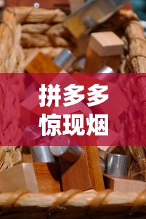 拼多多惊现烟丝销售？2023平台禁售品真相调查