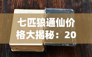 七匹狼通仙价格大揭秘：2025最新报价引发市场热议！