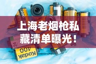 上海老烟枪私藏清单曝光！2023最新隐藏款香烟测评来了