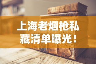 上海老烟枪私藏清单曝光！2023最新隐藏款香烟测评来了