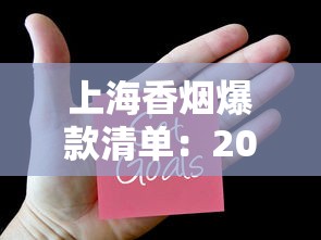 上海香烟爆款清单：2023本地人推荐的10款隐藏口碑款