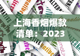 上海香烟爆款清单：2023本地人推荐的10款隐藏口碑款