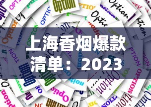 上海香烟爆款清单：2023本地人推荐的10款隐藏口碑款