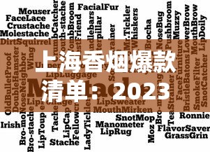 上海香烟爆款清单：2023本地人推荐的10款隐藏口碑款