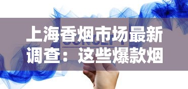 上海香烟市场最新调查：这些爆款烟品为何引发抢购潮？