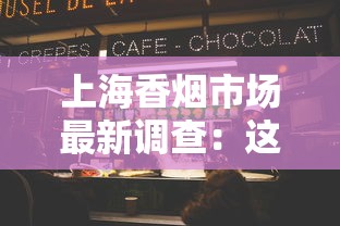上海香烟市场最新调查：这些爆款烟品为何引发抢购潮？