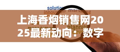 上海香烟销售网2025最新动向：数字化转型如何重塑高端消费体验？