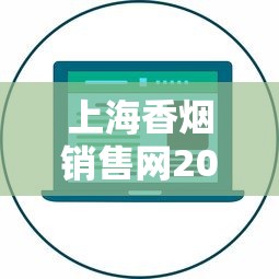 上海香烟销售网2025最新动向：数字化转型如何重塑高端消费体验？