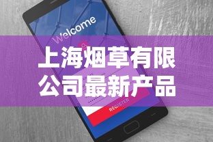 上海烟草有限公司最新产品盘点：2023年哪些香烟成市场黑马？哪款销量飙升？