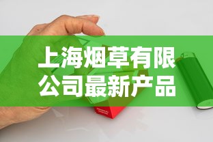 上海烟草有限公司最新产品盘点：2023年哪些香烟成市场黑马？哪款销量飙升？