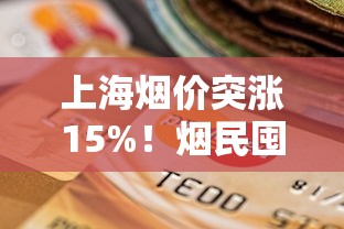 上海烟价突涨15%！烟民囤货还是戒瘾？最新政策解读
