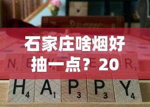 最新二手烟丝转让！400元急出，资深烟友为何低价抛售？速看详情！