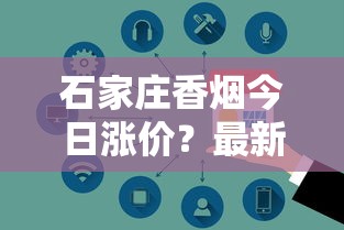石家庄香烟今日涨价？最新价格对比与省钱攻略速查