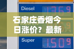 石家庄香烟今日涨价？最新价格对比与省钱攻略速查