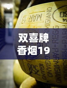 双喜牌香烟1906价格大揭秘！2023年最新行情曝光，这条烟竟暗藏这些省钱门道？