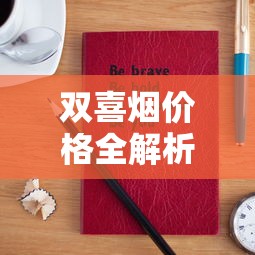 双喜烟价格全解析：2024年哪些款涨价了？这三款居然更便宜！