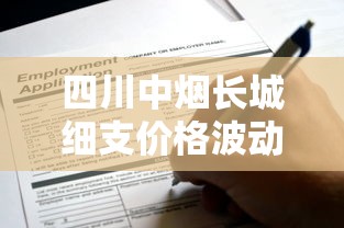 四川中烟长城细支价格波动调查：2023最新入手攻略，这些渠道能省20%