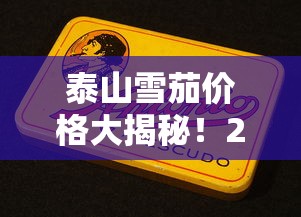 泰山雪茄价格大揭秘！2023年这款新品竟比去年便宜30%？