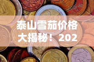 泰山雪茄价格大揭秘！2023年这款新品竟比去年便宜30%？