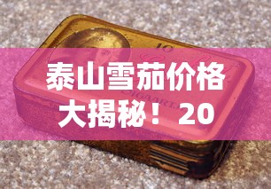 泰山雪茄价格大揭秘！2023年这款新品竟比去年便宜30%？