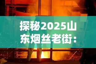 探秘2025山东烟丝老街：百年工艺如何成就亿元产业？