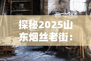 探秘2025山东烟丝老街：百年工艺如何成就亿元产业？