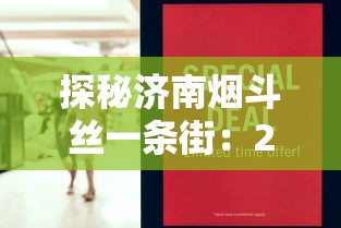 探秘济南烟斗丝一条街：2025年新老店铺暗藏哪些消费趋势？