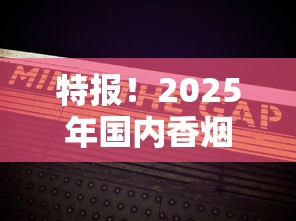 特报！2025年国内香烟批发市场十大势力版图揭晓