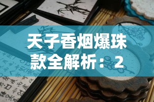 天子香烟爆珠款全解析：2025年哪些新品值得一试？