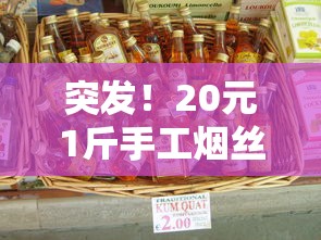 突发！20元1斤手工烟丝限时包邮 老烟民抢疯了！