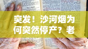 突发！沙河烟为何突然停产？老烟民必看的深度解析