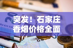 突发！石家庄香烟价格全面上调 烟民如何省钱？最新渠道曝光