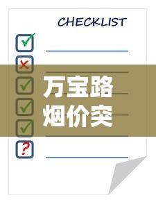 万宝路烟价突涨？2023最新价格清单与省钱攻略全解析