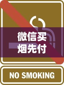微信买烟先付款？2023最新风险曝光！这些坑千万别踩