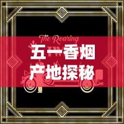 五一香烟产地探秘：这5大工厂生产的烟为何成为节日爆款？
