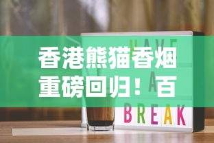 香港熊猫香烟重磅回归！百年秘方+限量款引爆收藏热