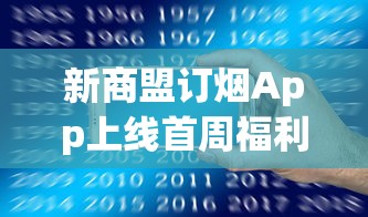 新商盟订烟App上线首周福利：限时折扣+一键配送攻略曝光