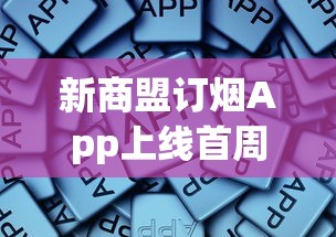 新商盟订烟App上线首周福利：限时折扣+一键配送攻略曝光
