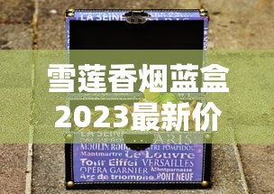 雪莲香烟蓝盒2023最新价格曝光：省钱的秘密竟然藏在这里？