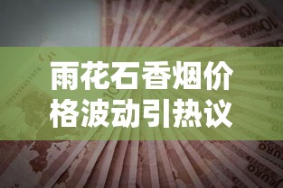 雨花石香烟价格波动引热议：2023最新行情与省钱攻略曝光
