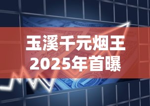 玉溪千元烟王2025年首曝：天价滤嘴竟藏纳米黄金？