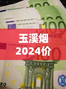 玉溪烟2024价格大揭秘：最新行情+省钱攻略，这条烟到底涨了多少？