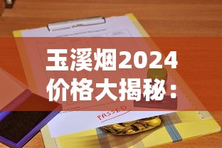 玉溪烟2024价格大揭秘：最新行情+省钱攻略，这条烟到底涨了多少？