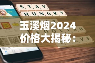玉溪烟2024价格大揭秘：最新行情+省钱攻略，这条烟到底涨了多少？