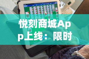 悦刻商城App上线：限时低价+新品首发，老烟民如何薅羊毛？